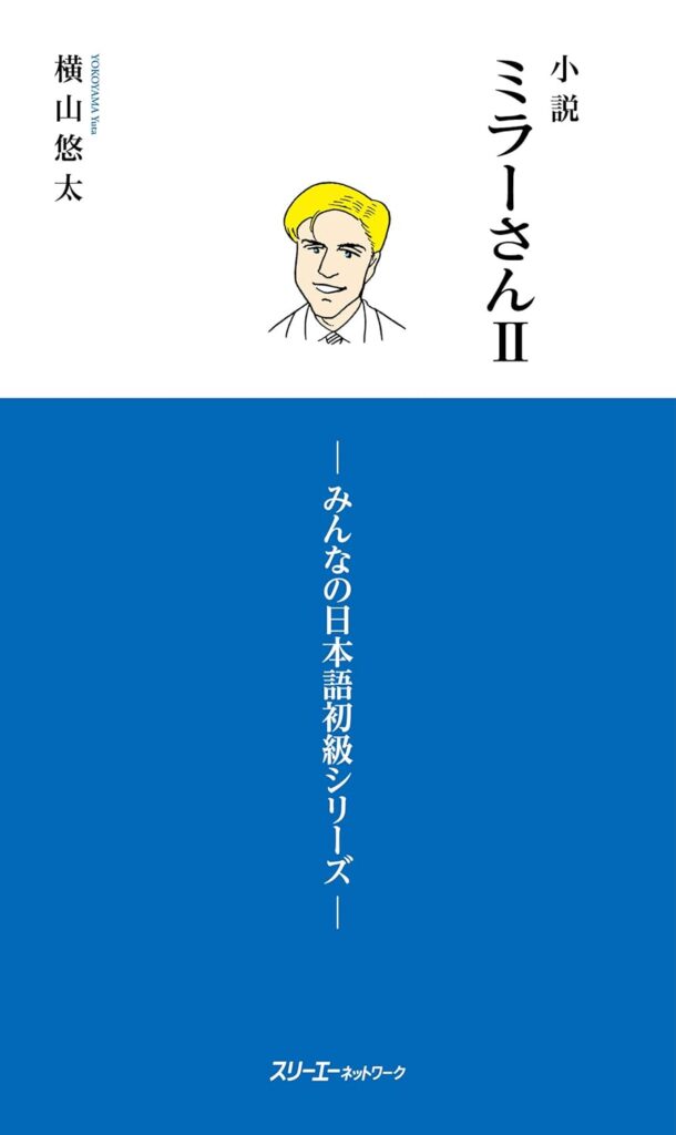 小説ミラーさん２